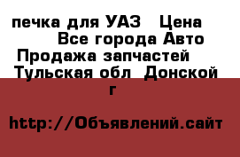 печка для УАЗ › Цена ­ 3 500 - Все города Авто » Продажа запчастей   . Тульская обл.,Донской г.